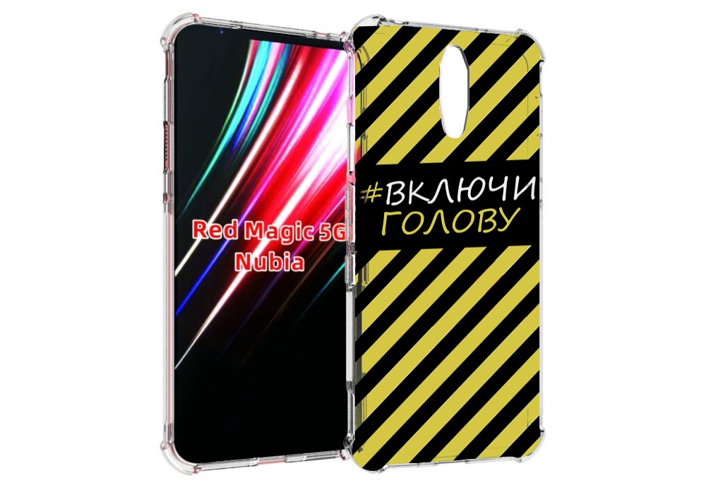 Чехол MyPads включи-голову-опасно для ZTE Nubia Red Magic 1 5G, Прозрачный, Tocco
Чехол MyPads включи-голову-опасно для ZTE Nubia Red Magic 1 5G, Прозрачный, Tocco