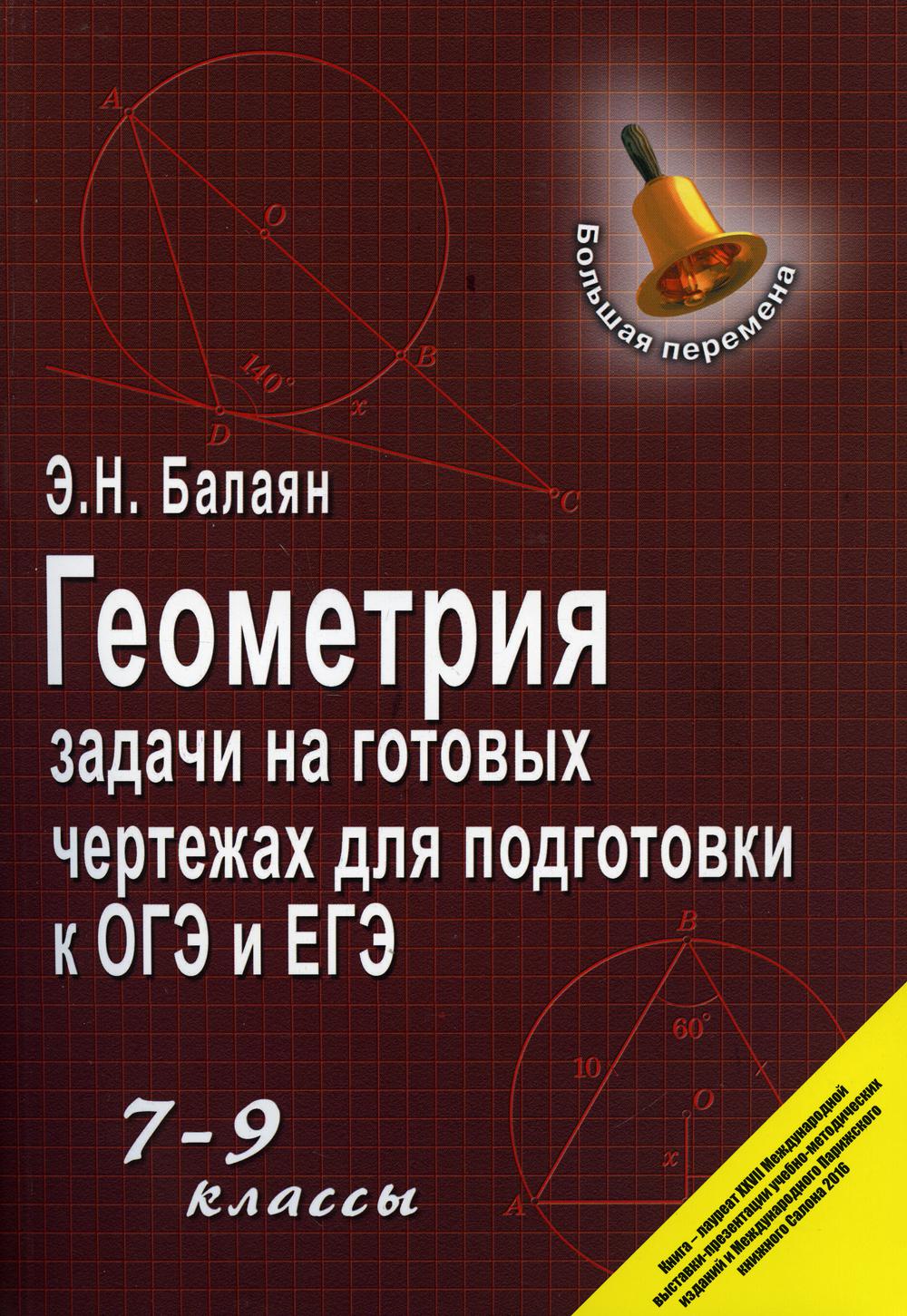 фото Книга геометрия: задачи на готовых чертежах для подготовки к огэ и егэ. 7-9 классы феникс