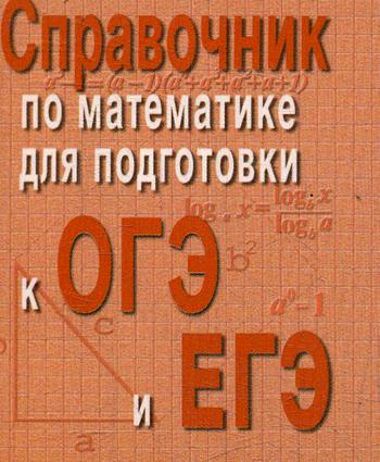 фото Книга справочник по математике для подготовки к огэ и егэ 5-е изд. феникс