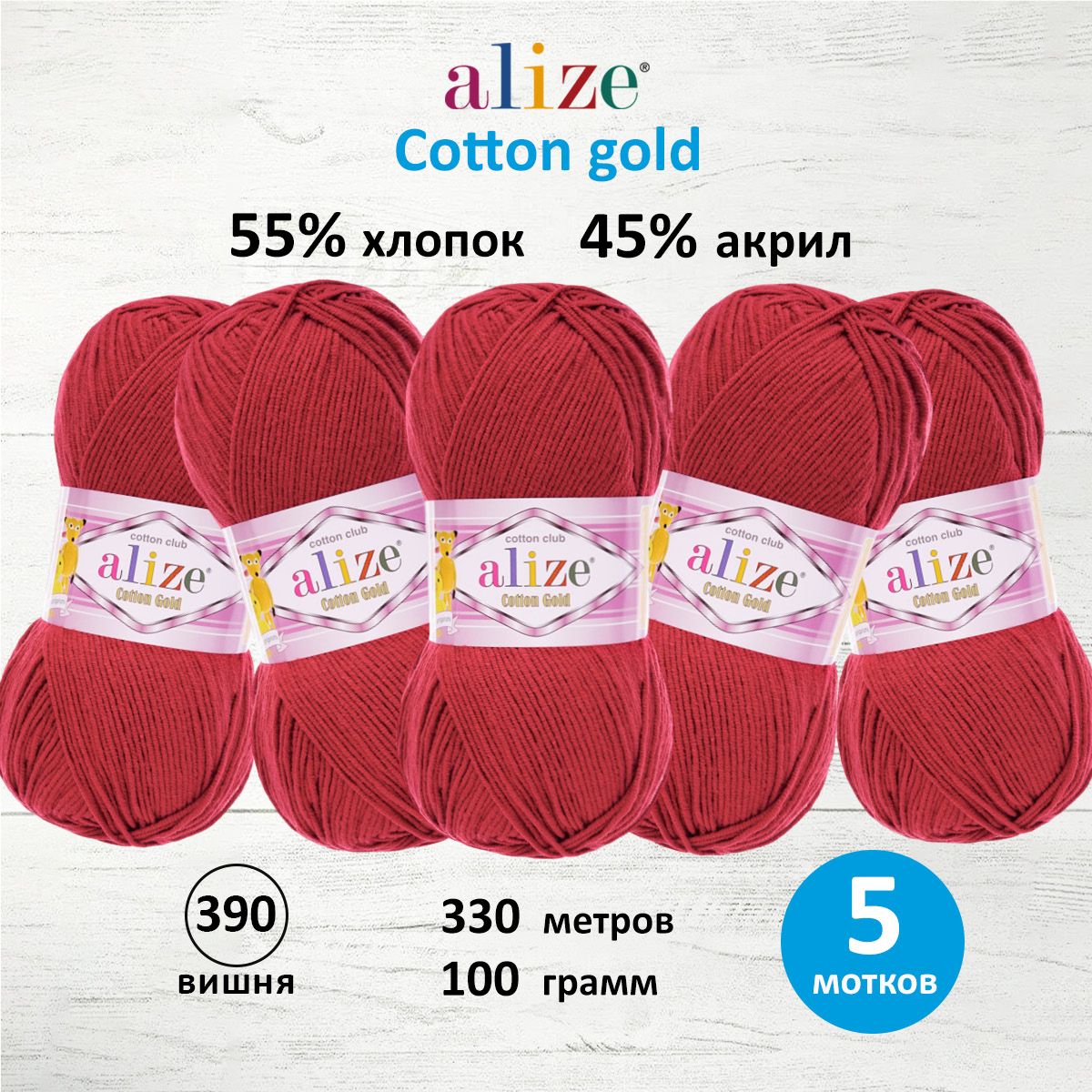Пряжа для вязания ALIZE Cotton gold 100г, 330м (хлопок, акрил) ТУ (390 вишня), 5 шт, Красный, 697548
Пряжа для вязания ALIZE Cotton gold 100г, 330м (хлопок, акрил) ТУ (390 вишня), 5 шт, Красный, 697548
