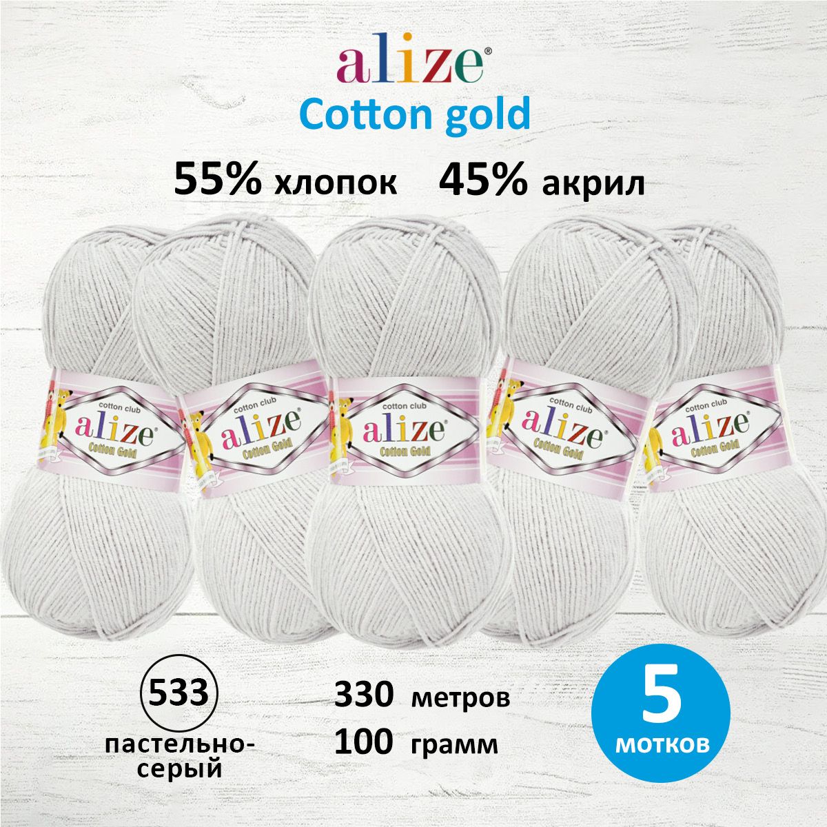 Пряжа для вязания ALIZE Cotton gold 100 г, 330 м, ТУ (533 пастельно-серый), 5 мотков, 697548
Пряжа для вязания ALIZE Cotton gold 100 г, 330 м, ТУ (533 пастельно-серый), 5 мотков, 697548
