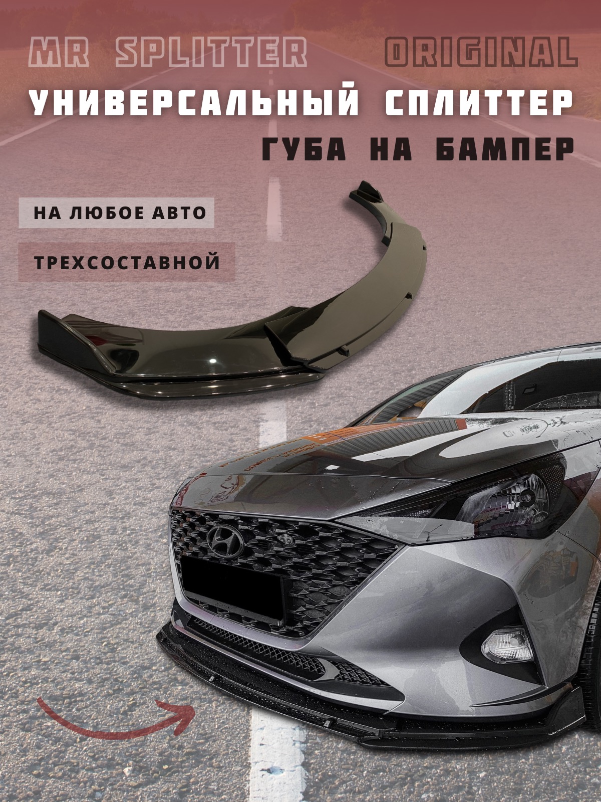 Сплитер (диффузор) на бампер универсальный Mr. Splitter 898990, юбка переднего бампера
Сплитер (диффузор) на бампер универсальный Mr. Splitter 898990, юбка переднего бампера