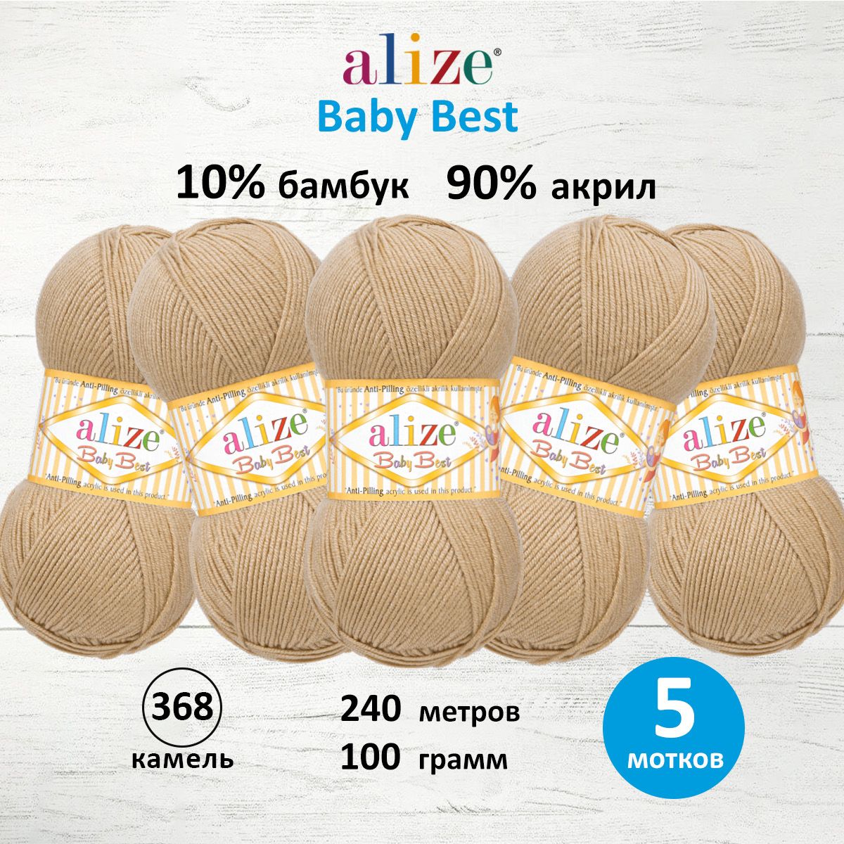 Пряжа для вязания ALIZE Baby Best 100г 240м Антипиллинг (368 камель), 5 мотков, Коричневый, 7722477
Пряжа для вязания ALIZE Baby Best 100г 240м Антипиллинг (368 камель), 5 мотков, Коричневый, 7722477