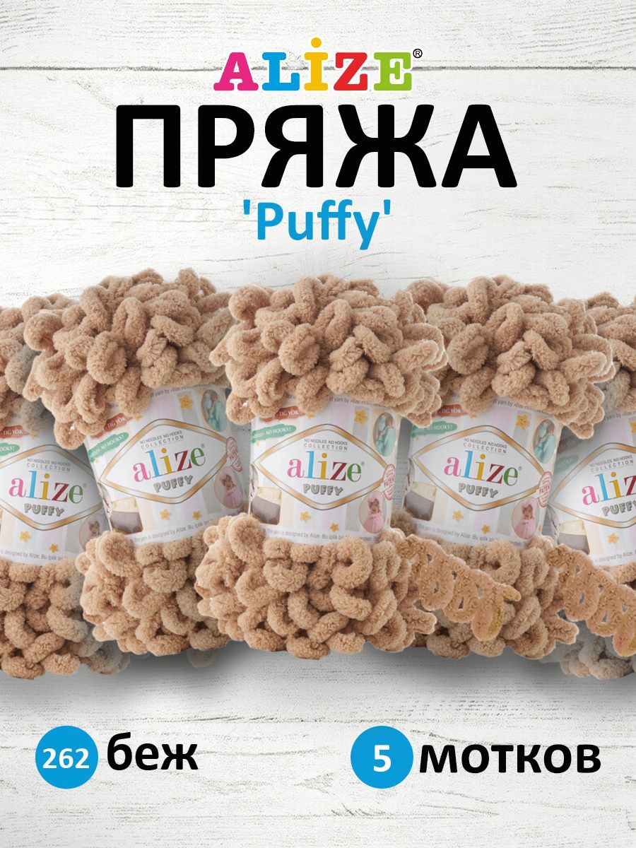 Пряжа для вязания руками с готовыми петлями Alize Puffy, 100г, 9м, 262 бежевый, 5 шт, 7722479
Пряжа для вязания руками с готовыми петлями Alize Puffy, 100г, 9м, 262 бежевый, 5 шт, 7722479