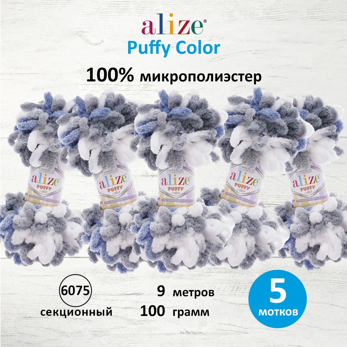 Пряжа для вязания руками с петлями ALIZE Puffy Color, 100г, 9м, 6075 секционный, 5 шт, Серый, 7722480
Пряжа для вязания руками с петлями ALIZE Puffy Color, 100г, 9м, 6075 секционный, 5 шт, Серый, 7722480