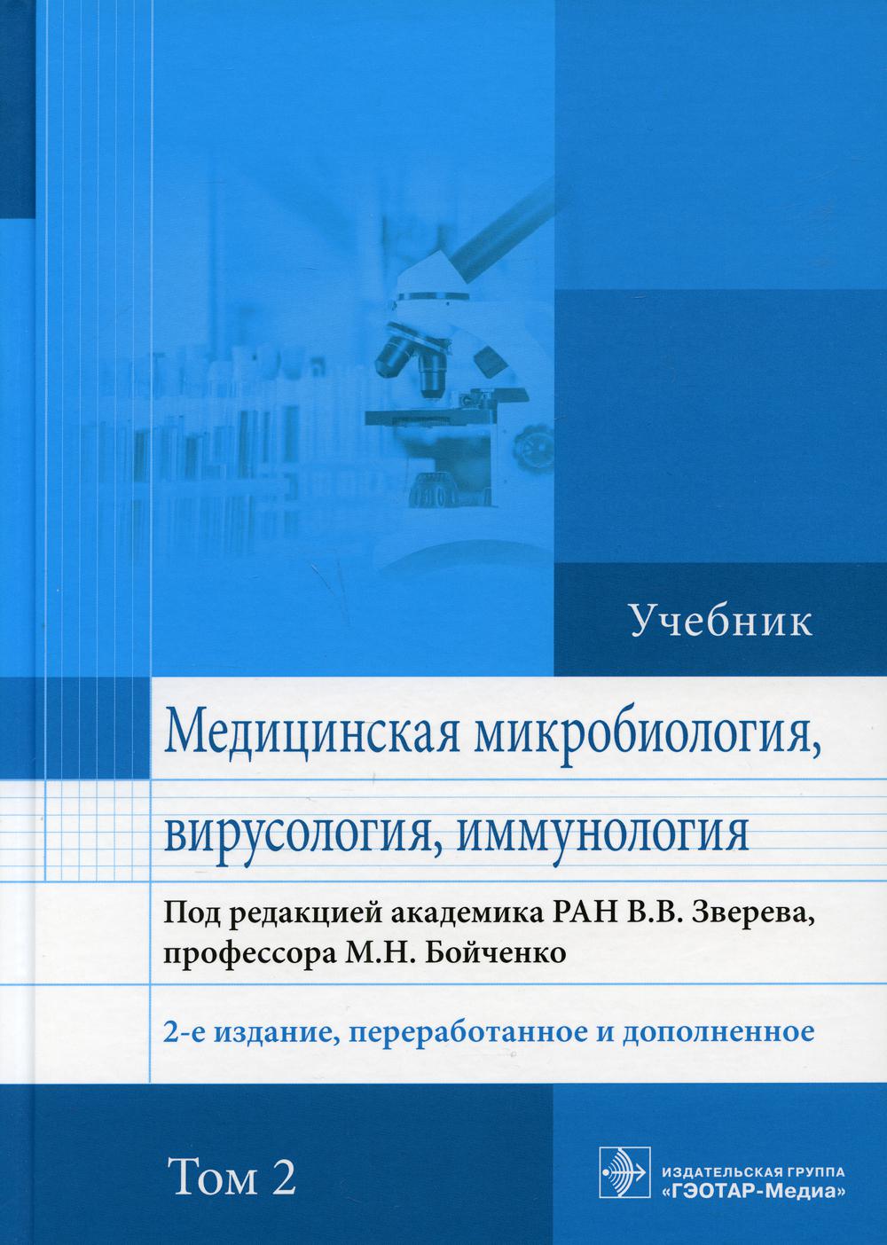 фото Книга медицинская микробиология, вирусология и иммунология: учебник. в 2 т. т. 2. 2-е ... гэотар-медиа