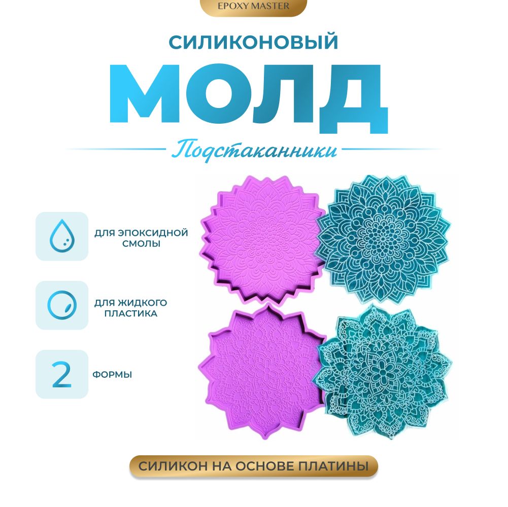 Силиконовый молд EPOXYMASTER Набор подстаканников цветков, d15см, Фиолетовый, Силиконовый молд
Силиконовый молд EPOXYMASTER Набор подстаканников цветков, d15см, Фиолетовый, Силиконовый молд
