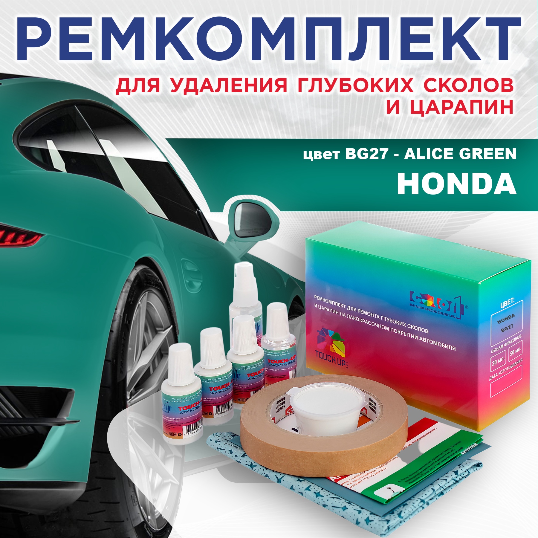 Ремкомплект для ремонта сколов и царапин COLOR1 для HONDA, цвет BG27 - ALICE GREEN, Бесцветный
Ремкомплект для ремонта сколов и царапин COLOR1 для HONDA, цвет BG27 - ALICE GREEN, Бесцветный
