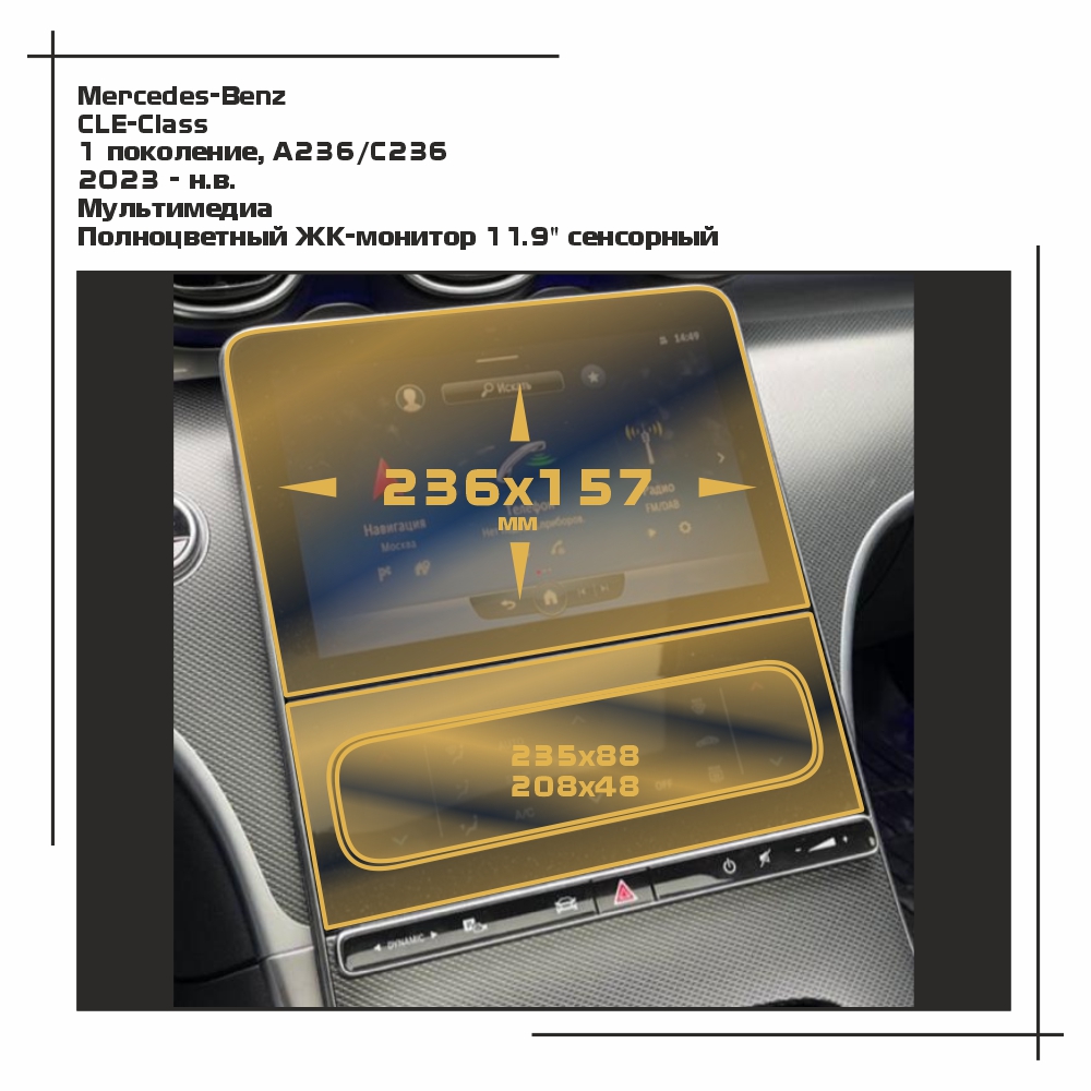 Пленка EXTRASHIELD для CLE Class - Мультимедиа - глянцевая - GP-MB-CLE-04, Прозрачный, Mercedes-Benz
Пленка EXTRASHIELD для CLE Class - Мультимедиа - глянцевая - GP-MB-CLE-04, Прозрачный, Mercedes-Benz