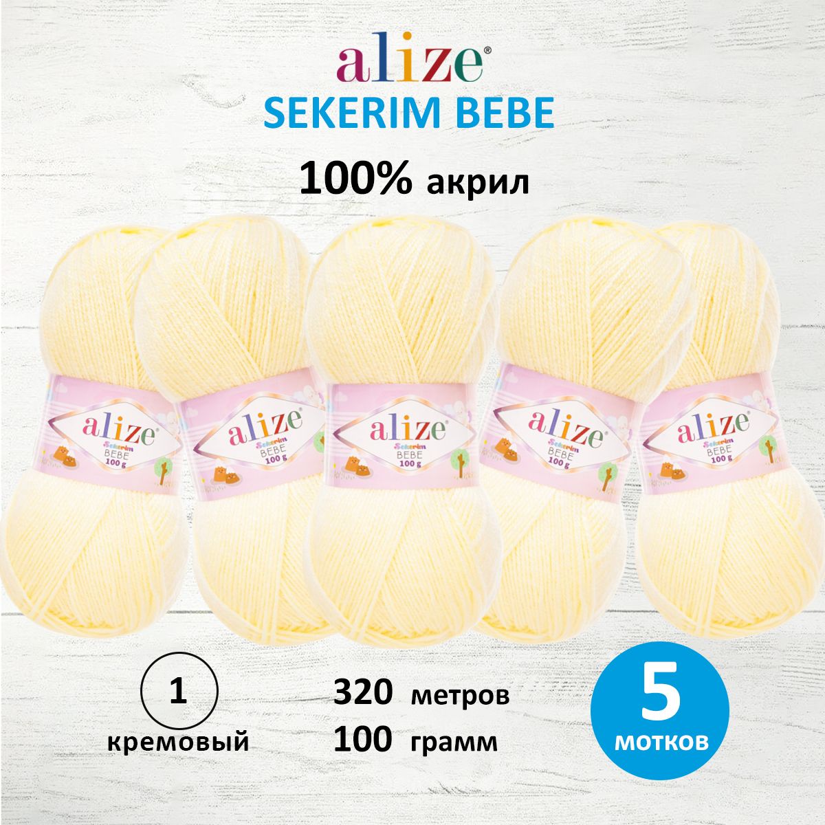 Пряжа ALIZE Sekerim Bebe 100г, 320м (100% акрил) (1 кремовый), 5 мотков, Белый, 7731287
Пряжа ALIZE Sekerim Bebe 100г, 320м (100% акрил) (1 кремовый), 5 мотков, Белый, 7731287