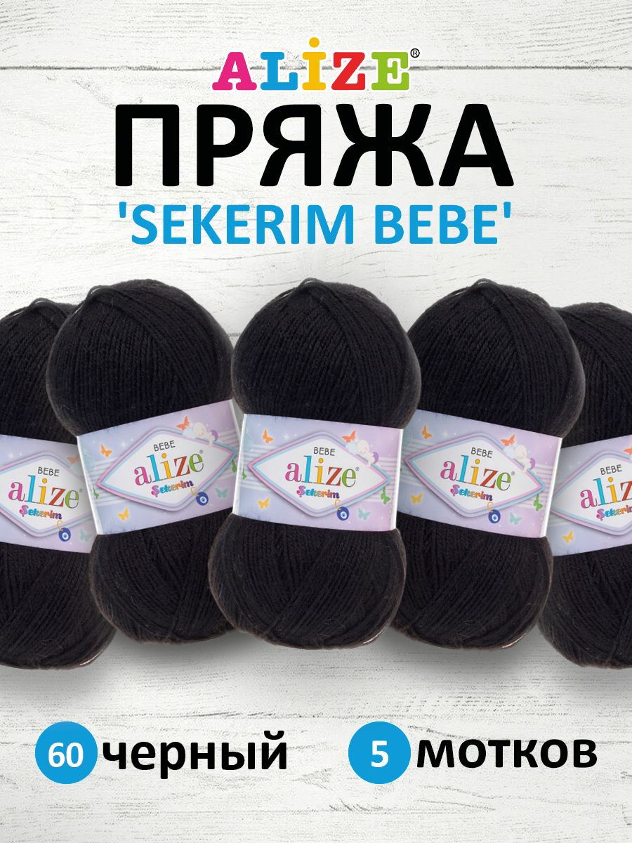 Пряжа ALIZE Sekerim Bebe 100г, 320м (100% акрил) (60 чёрный), 5 мотков, Черный, 7731287
Пряжа ALIZE Sekerim Bebe 100г, 320м (100% акрил) (60 чёрный), 5 мотков, Черный, 7731287