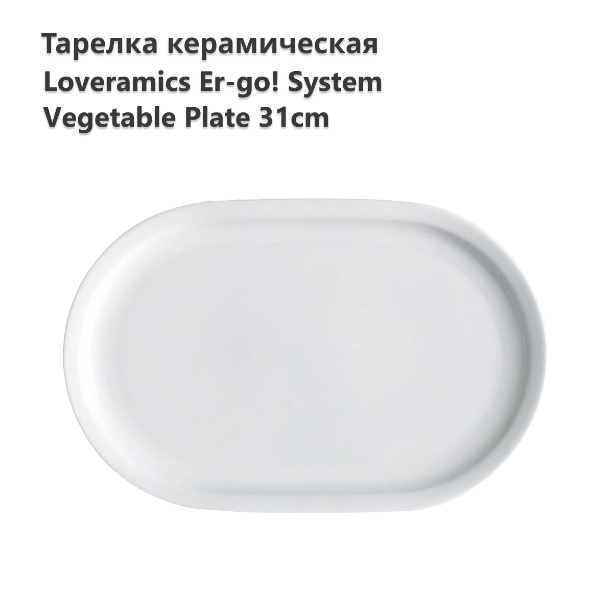 Тарелка LOVERAMICS Er-go! System 31cm Vegetable Plate (White) D101-12B D101-12B, Er-go! System 31cm Vegetable Plate (White) D101-12B
Тарелка LOVERAMICS Er-go! System 31cm Vegetable Plate (White) D101-12B D101-12B, Er-go! System 31cm Vegetable Plate (White) D101-12B