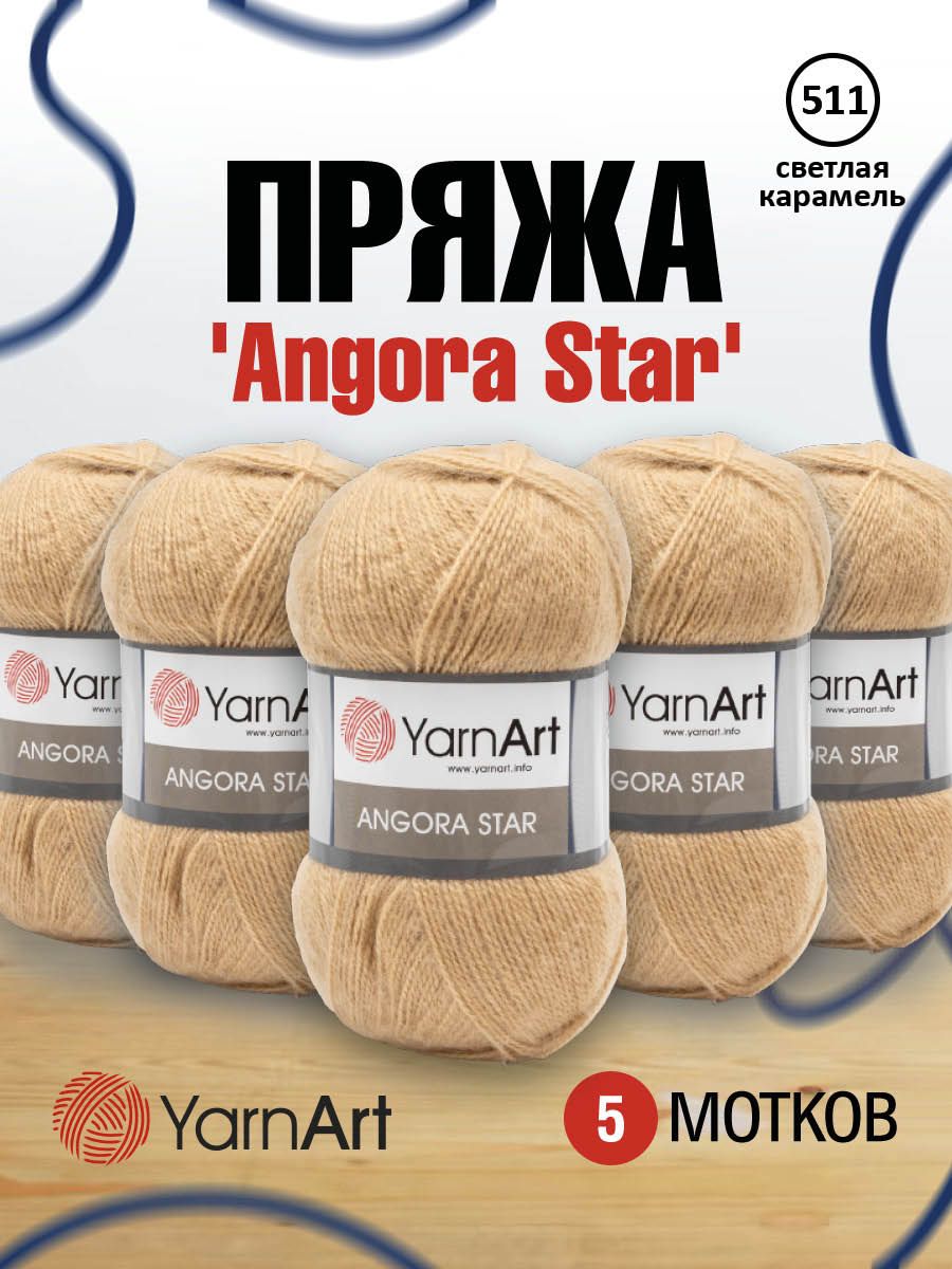 Пряжа для вязания YarnArt Angora Star 100г, 500м (511 светлая карамель), 5 мотков, Бежевый, 7729665
Пряжа для вязания YarnArt Angora Star 100г, 500м (511 светлая карамель), 5 мотков, Бежевый, 7729665