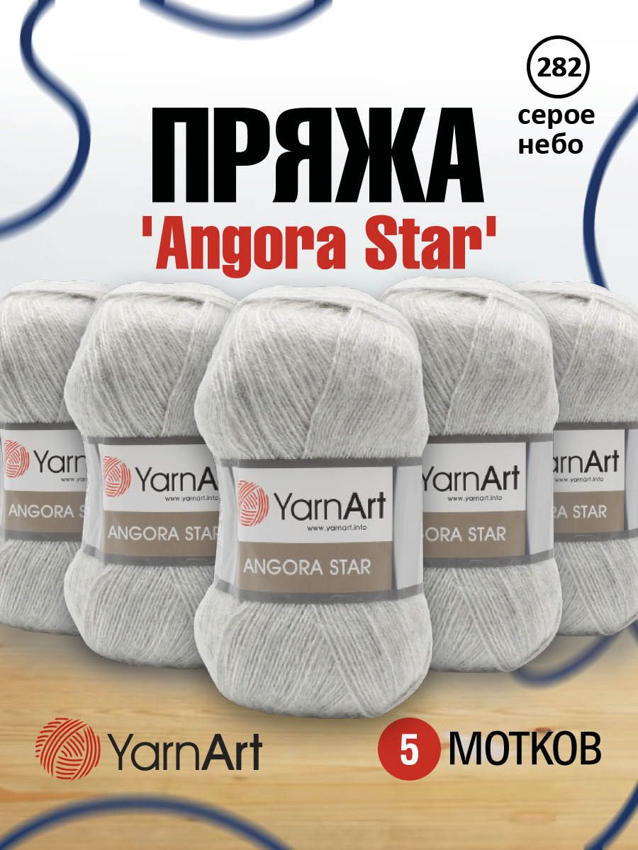 Пряжа для вязания YarnArt Angora Star 100г, 500м (282 серое небо), 5 мотков, Серый, 7729665
Пряжа для вязания YarnArt Angora Star 100г, 500м (282 серое небо), 5 мотков, Серый, 7729665