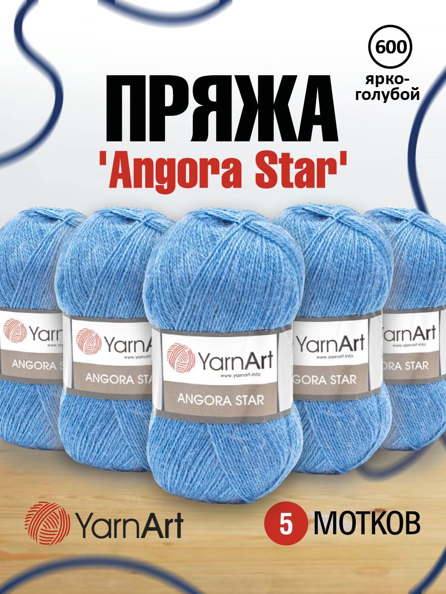 Пряжа для вязания YarnArt Angora Star 100г, 500м (600 ярко-голубой), 5 мотков, 7729665
Пряжа для вязания YarnArt Angora Star 100г, 500м (600 ярко-голубой), 5 мотков, 7729665