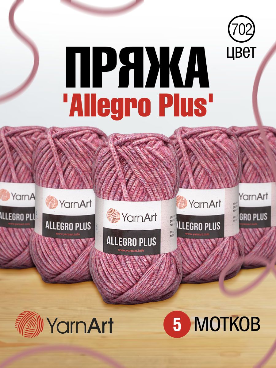 Пряжа для вязания YarnArt Allegro Plus 100г, 110м (702 темно-розовый меланж), 5 мотков, 7731145
Пряжа для вязания YarnArt Allegro Plus 100г, 110м (702 темно-розовый меланж), 5 мотков, 7731145