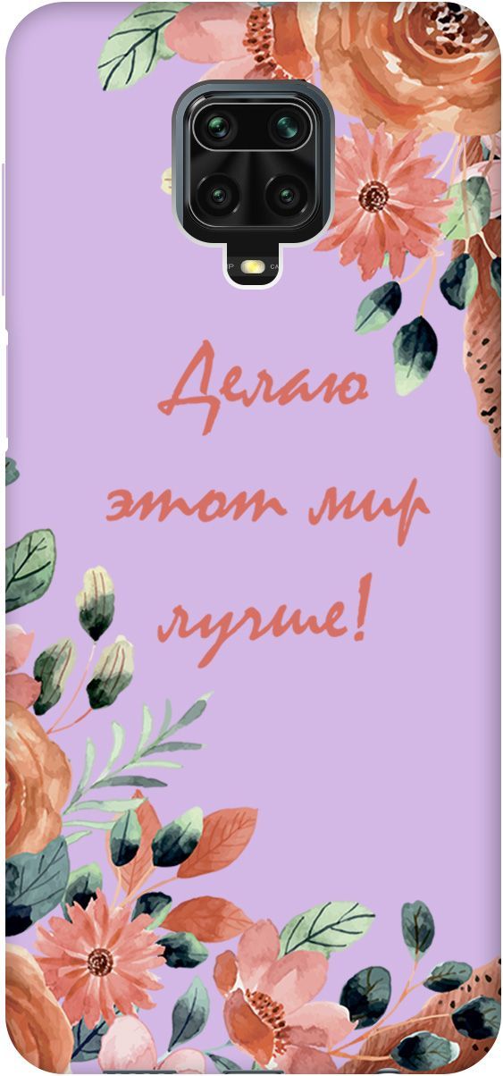 Чехол на Xiaomi Redmi Note 9s "Making The World Better" сиреневый, Фиолетовый;красный, 2647
Чехол на Xiaomi Redmi Note 9s "Making The World Better" сиреневый, Фиолетовый;красный, 2647