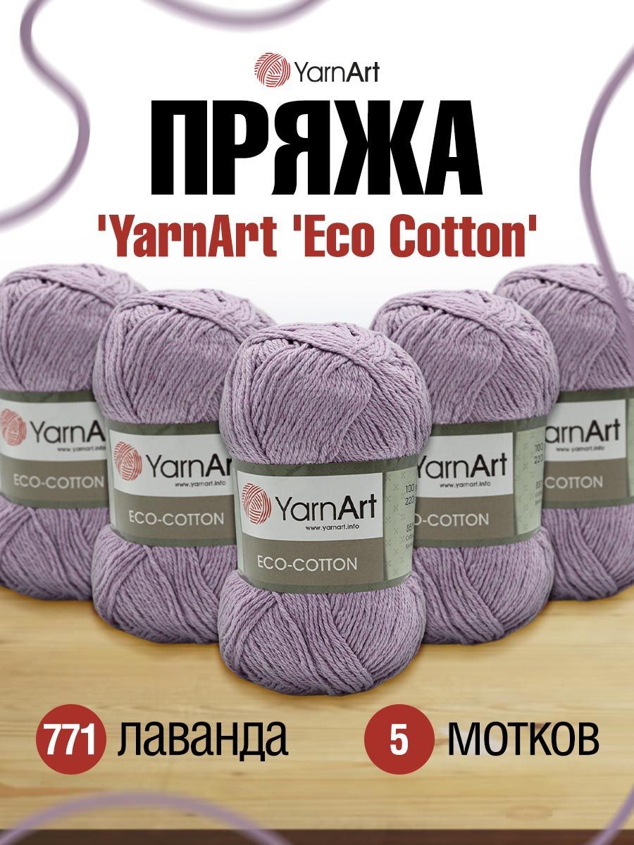 Пряжа для вязания YarnArt Eco Cotton 100г, 220м (771 лаванда), 5 мотков, Фиолетовый, 7732067
Пряжа для вязания YarnArt Eco Cotton 100г, 220м (771 лаванда), 5 мотков, Фиолетовый, 7732067