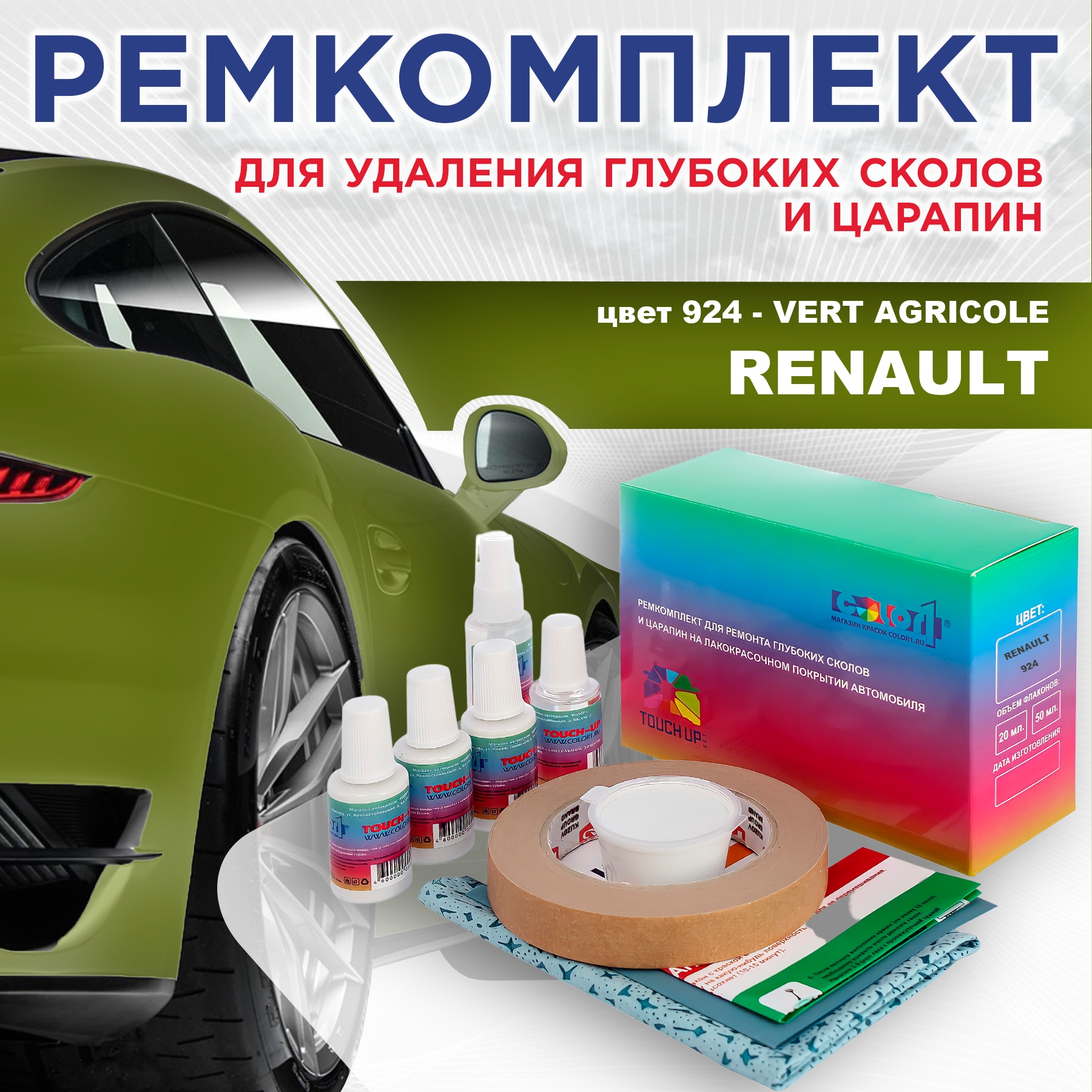 Ремкомплект для ремонта сколов и царапин COLOR1 для RENAULT, цвет 924 - VERT AGRICOLE, Бесцветный
Ремкомплект для ремонта сколов и царапин COLOR1 для RENAULT, цвет 924 - VERT AGRICOLE, Бесцветный