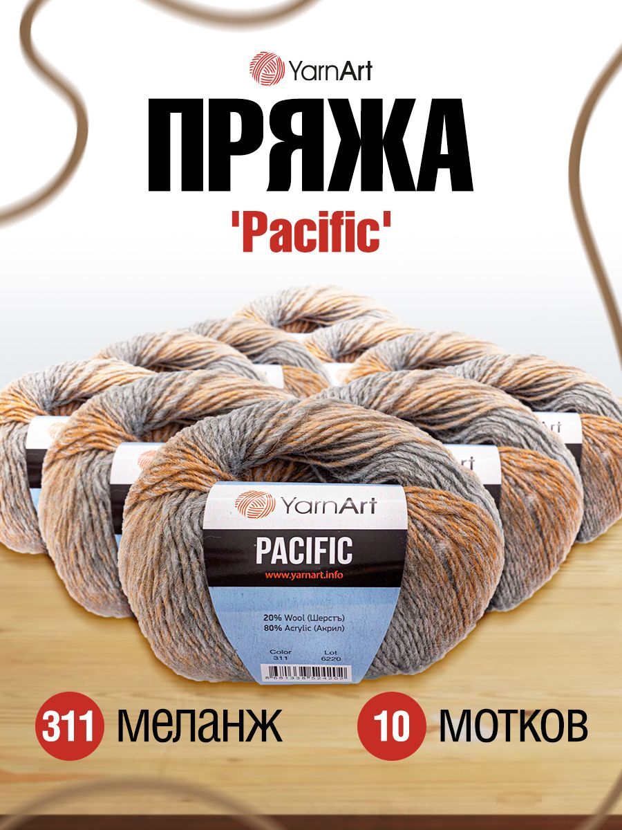 Пряжа для вязания YarnArt Pacific 50г, 200м (шерсть, акрил) (311 меланж), 10 мотков, Коричневый, 7732078
Пряжа для вязания YarnArt Pacific 50г, 200м (шерсть, акрил) (311 меланж), 10 мотков, Коричневый, 7732078