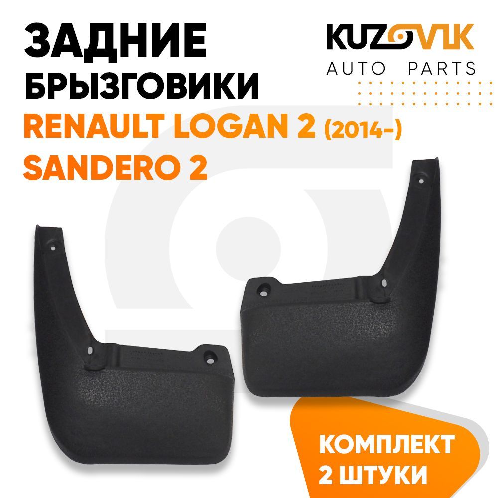 Брызговики KUZOVIK задние Рено Логан Logan 2 (2014-), Сандеро 2 л+пр 2 шт KZVK5800035118, Брызговики задние комплект Рено Логан Renault Logan 2 (2014-), Сандеро Sandero 2 левый+правый 2 штуки
Брызговики KUZOVIK задние Рено Логан Logan 2 (2014-), Сандеро 2 л+пр 2 шт KZVK5800035118, Брызговики задние комплект Рено Логан Renault Logan 2 (2014-), Сандеро Sandero 2 левый+правый 2 штуки