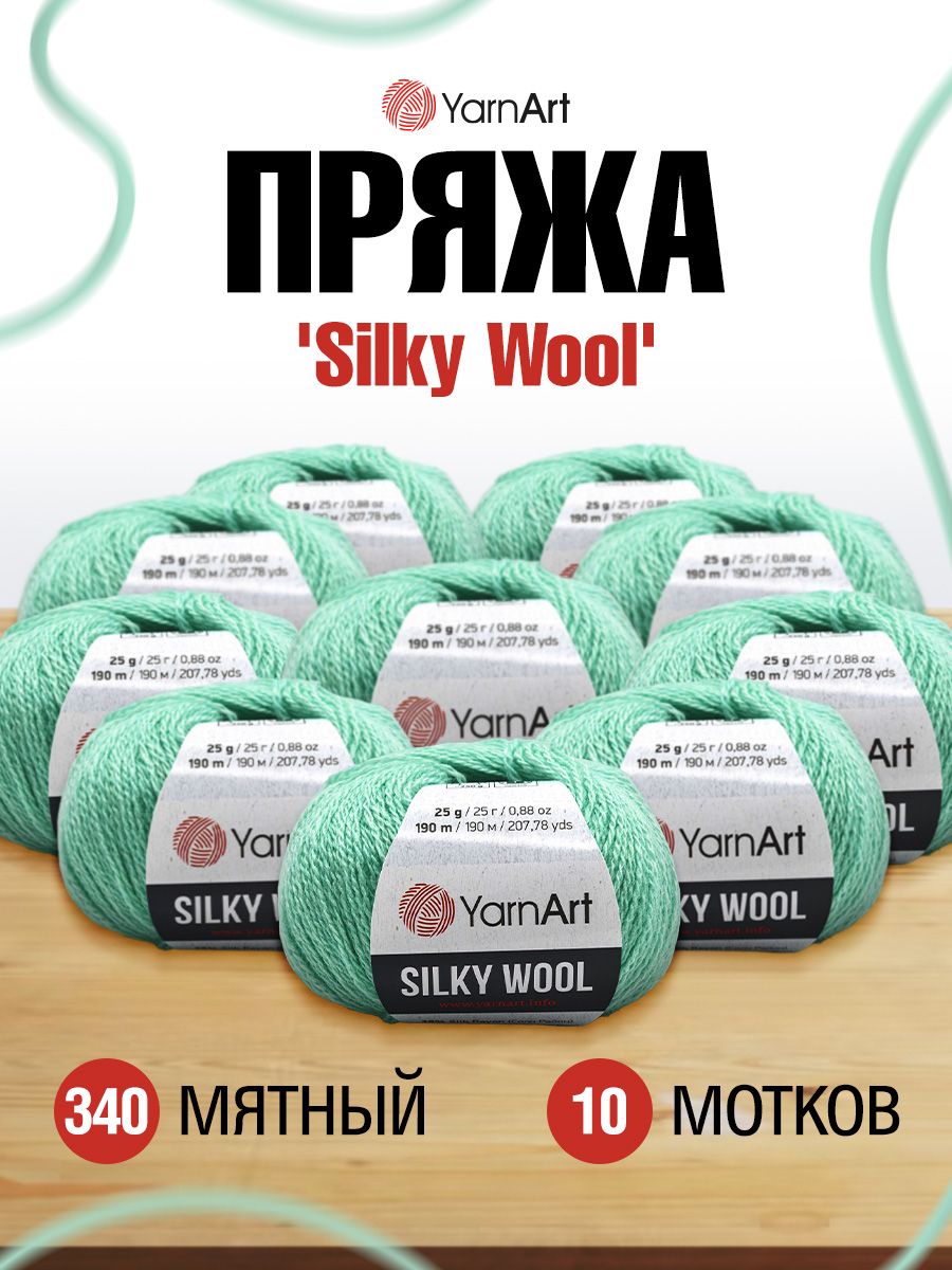 Пряжа для вязания YarnArt Silky Wool 25г 190м, вискоза, меринос (340 мятный) 10 мотков, Бирюзовый, 7732081
Пряжа для вязания YarnArt Silky Wool 25г 190м, вискоза, меринос (340 мятный) 10 мотков, Бирюзовый, 7732081
