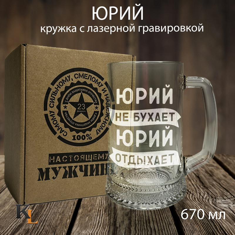 Кружка для пива Колорит Эль с гравировкой Юрий, подарок мужчине на 23 февраля 670 мл, 23з
Кружка для пива Колорит Эль с гравировкой Юрий, подарок мужчине на 23 февраля 670 мл, 23з