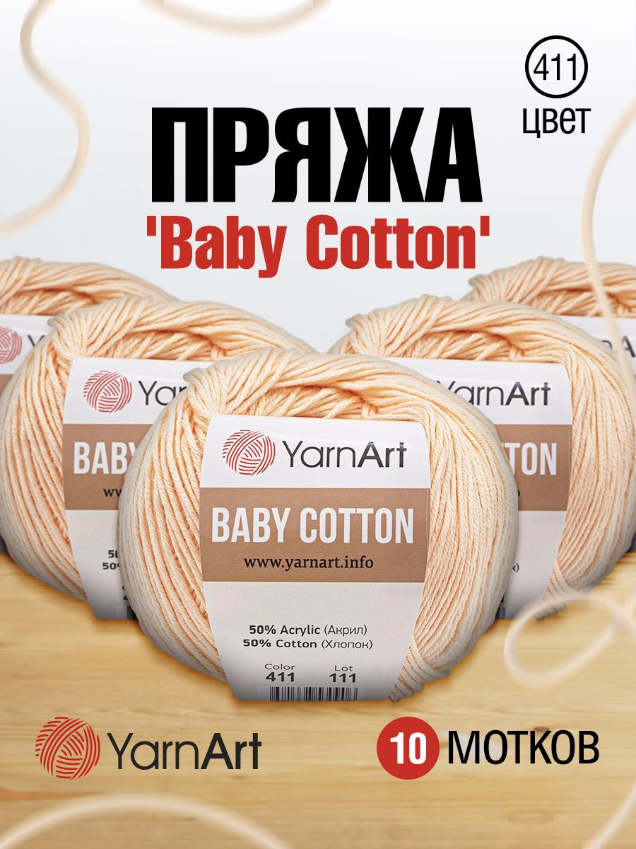 Пряжа для вязания YarnArt Baby Cotton 50г, 165м (411 светло-розовый), 10 мотков, 7731146
Пряжа для вязания YarnArt Baby Cotton 50г, 165м (411 светло-розовый), 10 мотков, 7731146