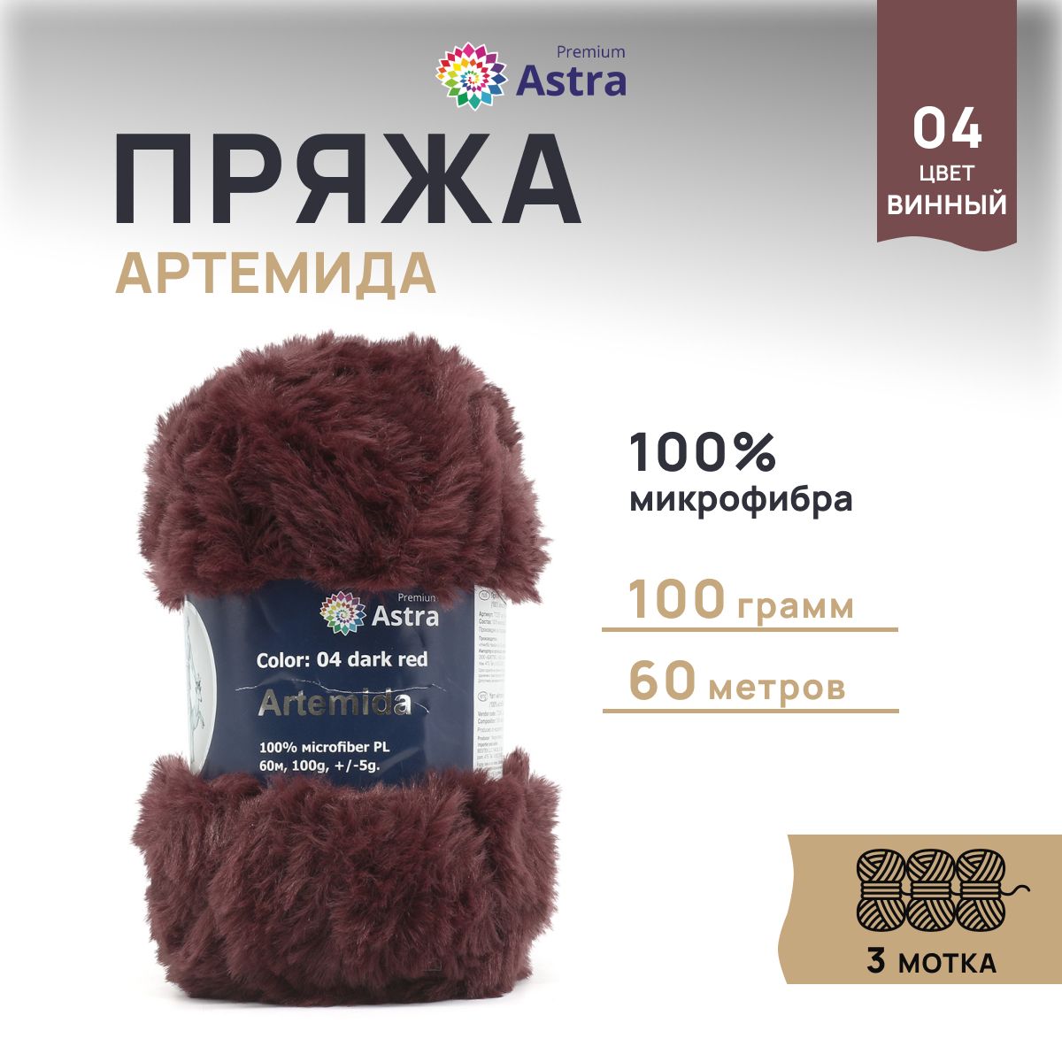 Пряжа для вязания Astra Premium Артемида 100г 60м, микрофибра (04 винный), 3 шт, Коричневый, 7722867
Пряжа для вязания Astra Premium Артемида 100г 60м, микрофибра (04 винный), 3 шт, Коричневый, 7722867