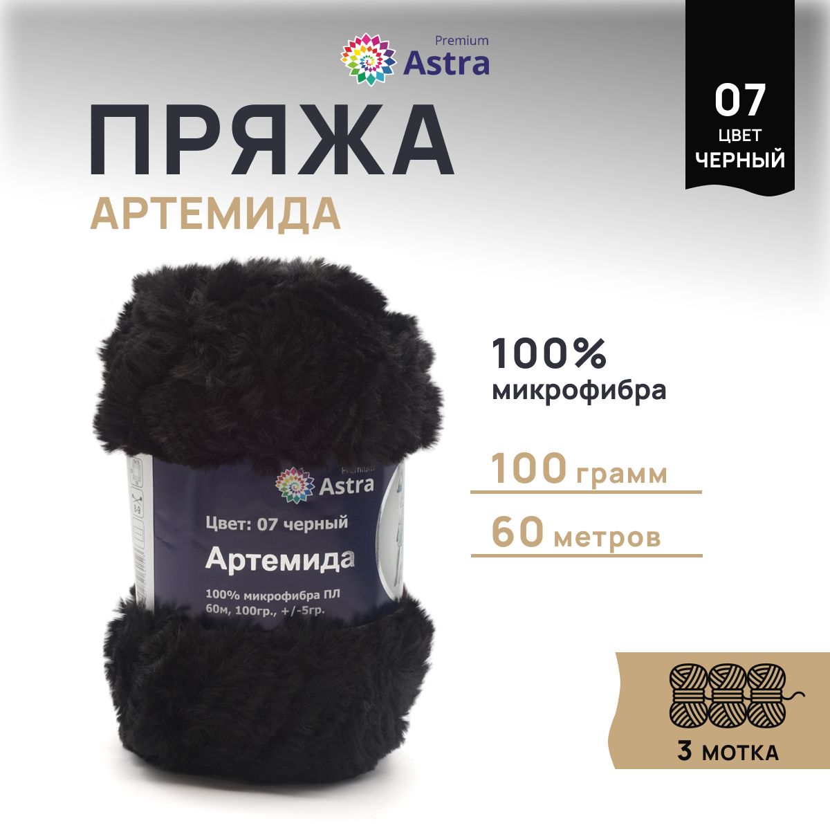 Пряжа для вязания Astra Premium Артемида 100г 60м, микрофибра (07 черный), 3 шт, 7722867
Пряжа для вязания Astra Premium Артемида 100г 60м, микрофибра (07 черный), 3 шт, 7722867