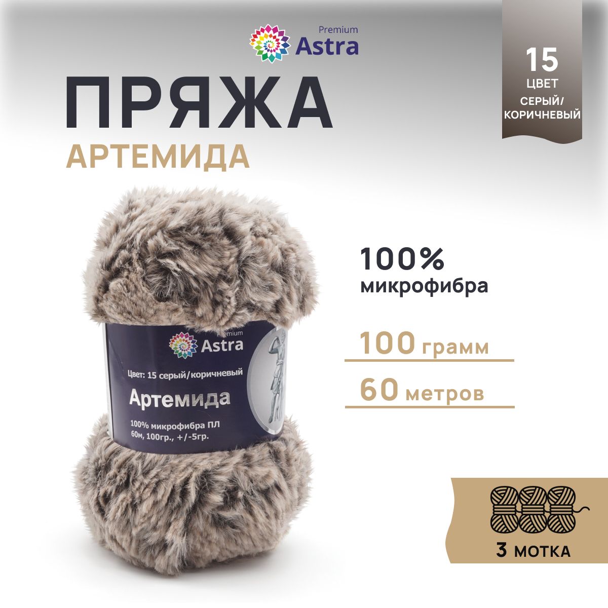 Пряжа для вязания Astra Premium Артемида 100г 60м, микрофибра (15 серый/коричневый), 3 шт, 7722867
Пряжа для вязания Astra Premium Артемида 100г 60м, микрофибра (15 серый/коричневый), 3 шт, 7722867