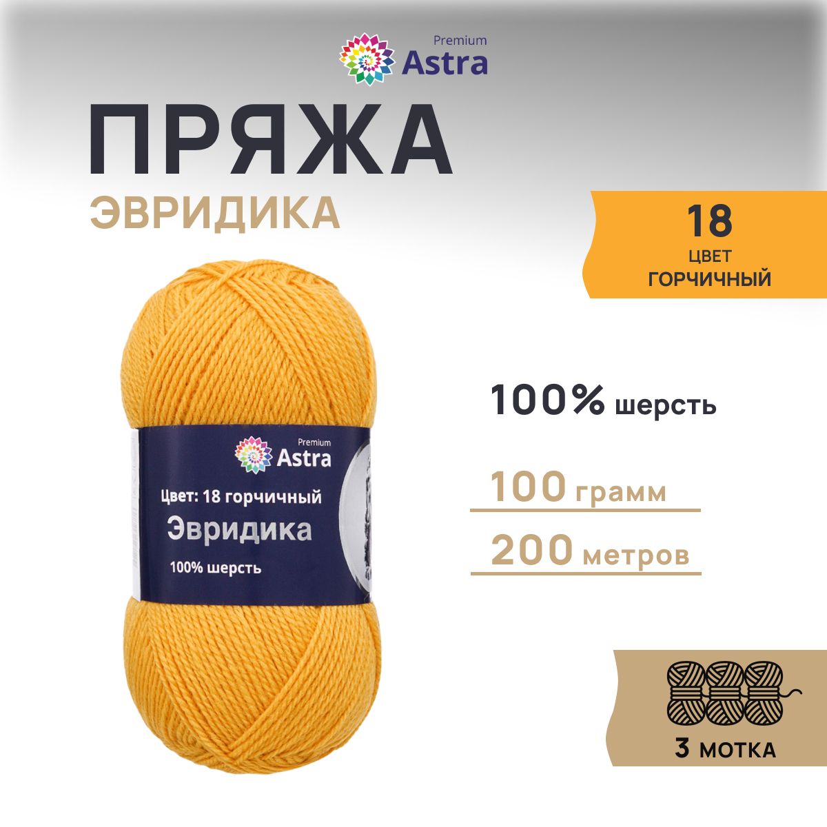Пряжа для вязания Astra Premium Эвридика 100г 200м, овечья шерсть (18 горчичный), 3 шт, 7715899
Пряжа для вязания Astra Premium Эвридика 100г 200м, овечья шерсть (18 горчичный), 3 шт, 7715899