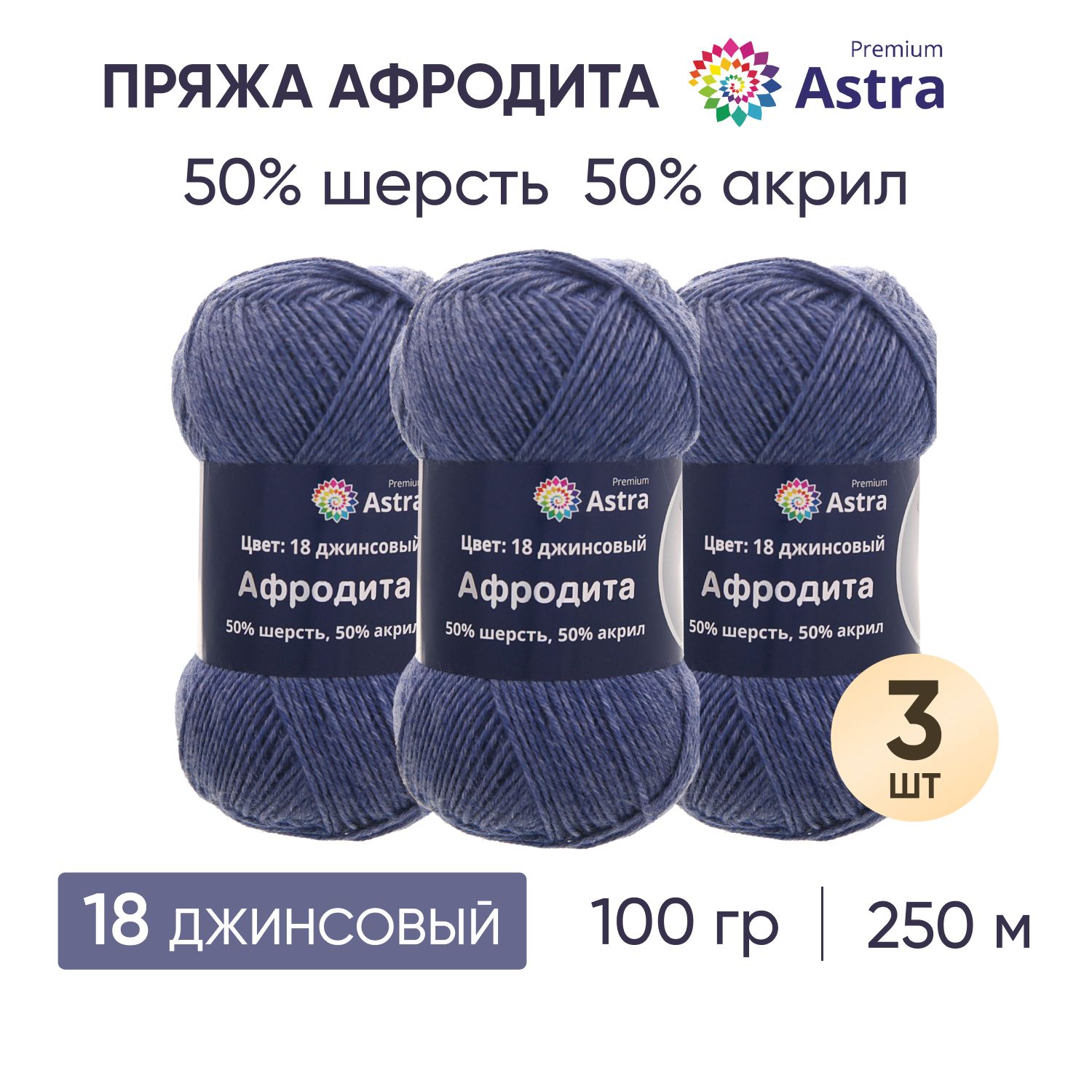 Пряжа для вязания Astra Premium Афродита 100г, 250м (18 джинсовый), 3 мотка, Синий, 7715900
Пряжа для вязания Astra Premium Афродита 100г, 250м (18 джинсовый), 3 мотка, Синий, 7715900