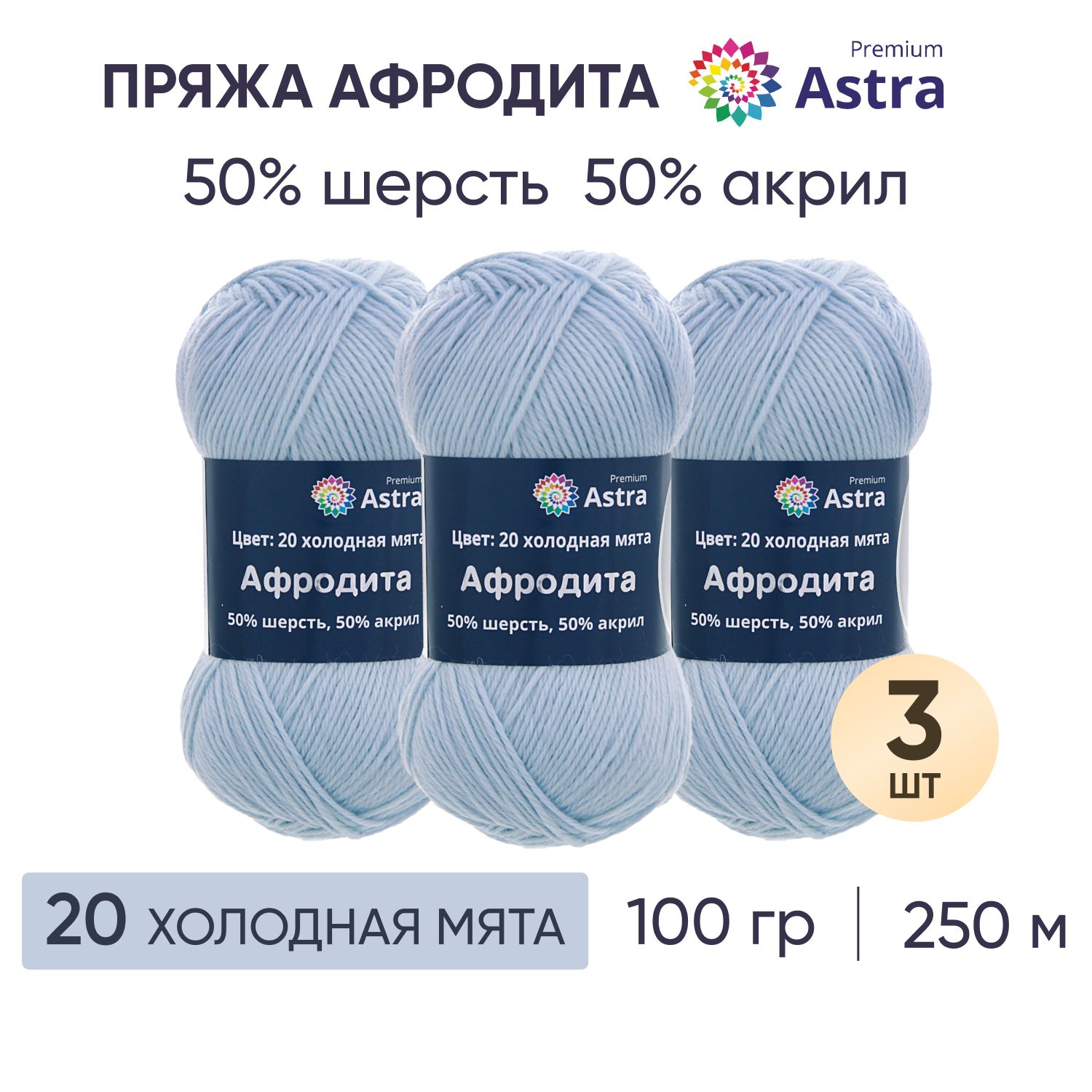Пряжа для вязания Astra Premium Афродита 100г, 250м (20 холодная мята), 3 мотка, Голубой, 7715900
Пряжа для вязания Astra Premium Афродита 100г, 250м (20 холодная мята), 3 мотка, Голубой, 7715900
