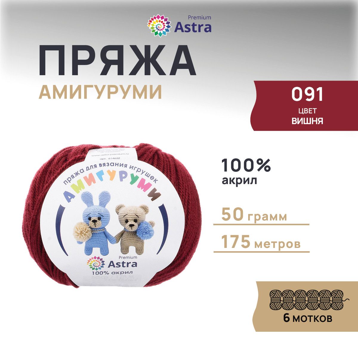 Пряжа Astra Premium Амигуруми 50г, 175 м (100% акрил) (091 вишня), 6 мотков, Красный, 614632
Пряжа Astra Premium Амигуруми 50г, 175 м (100% акрил) (091 вишня), 6 мотков, Красный, 614632