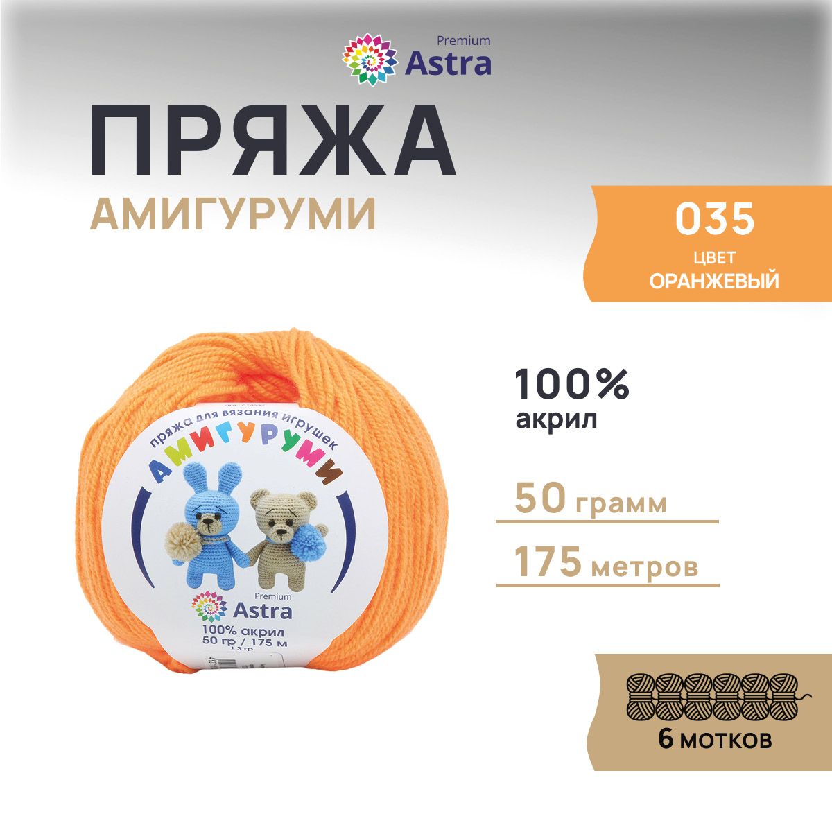 Пряжа для вязания Astra Premium Амигуруми 50г 175м (акрил) (035 оранжевый), 6 мотков, 614632
Пряжа для вязания Astra Premium Амигуруми 50г 175м (акрил) (035 оранжевый), 6 мотков, 614632