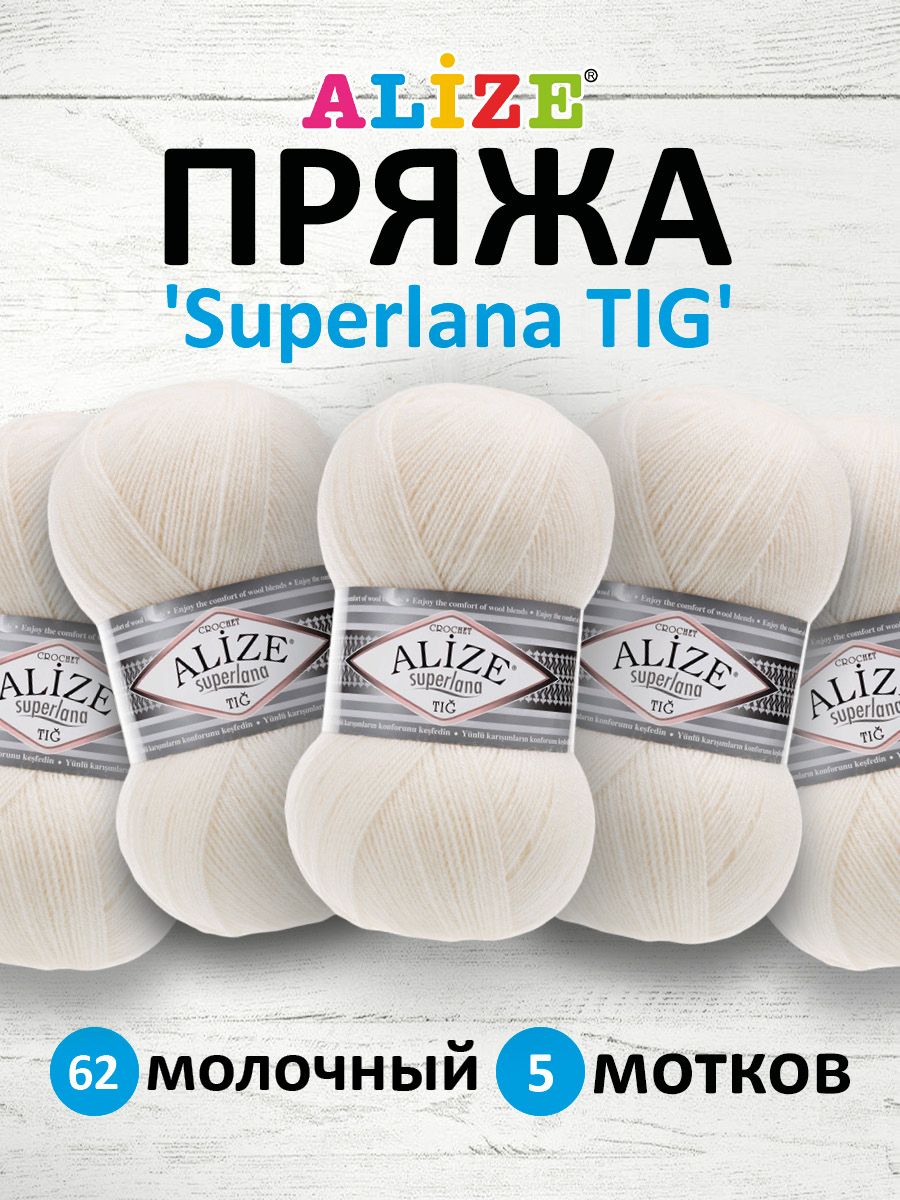 Пряжа для вязания ALIZE Superlana TIG 100г, 570м (62 молочный), 5 мотков, Белый, 7732317
Пряжа для вязания ALIZE Superlana TIG 100г, 570м (62 молочный), 5 мотков, Белый, 7732317