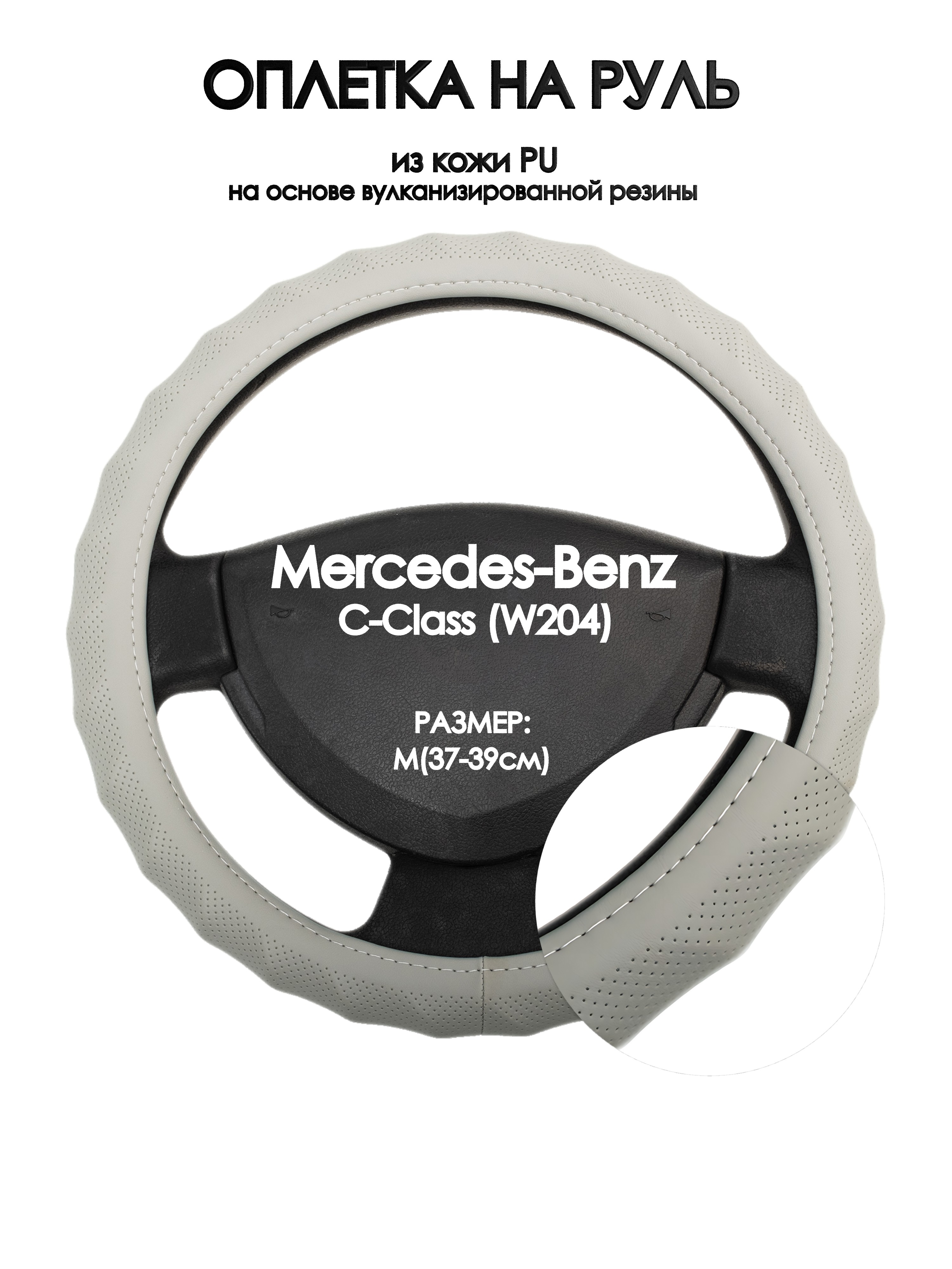 Оплетка на руль Оплеточки Mercedes-Benz C-Class (W204) М(37-39см) 72, Серый, Mercedes-Benz C-Class (W204)
Оплетка на руль Оплеточки Mercedes-Benz C-Class (W204) М(37-39см) 72, Серый, Mercedes-Benz C-Class (W204)