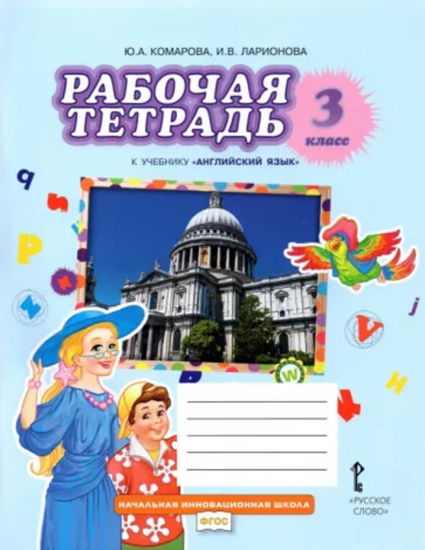 Рабочая тетрадь. Английский язык Brilliant. 3 класс. 11-е издание Русское слово
Рабочая тетрадь. Английский язык Brilliant. 3 класс. 11-е издание Русское слово