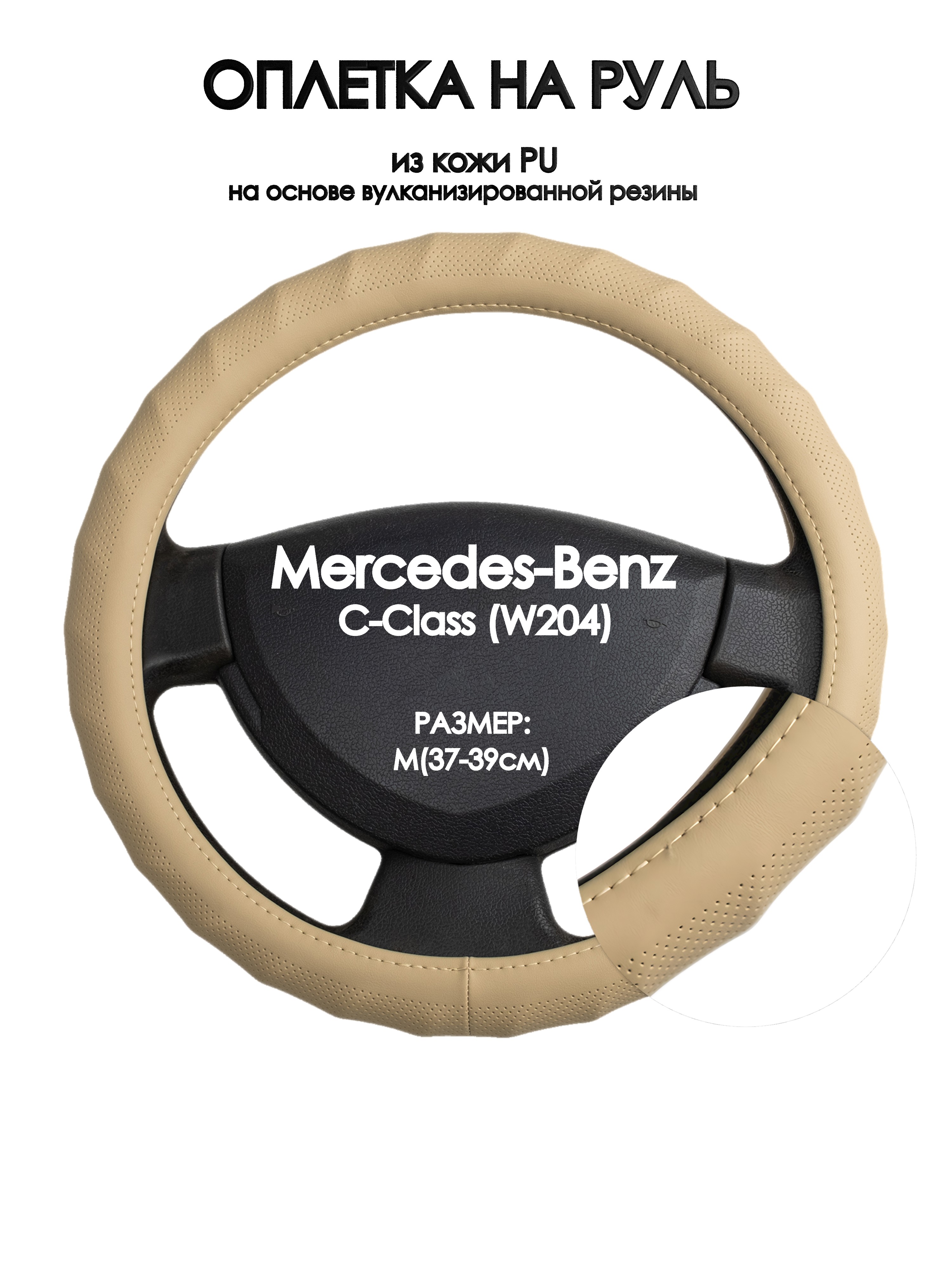 Оплетка на руль Оплеточки Mercedes-Benz C-Class (W204) М(37-39см) 74, Бежевый, Mercedes-Benz C-Class (W204)
Оплетка на руль Оплеточки Mercedes-Benz C-Class (W204) М(37-39см) 74, Бежевый, Mercedes-Benz C-Class (W204)