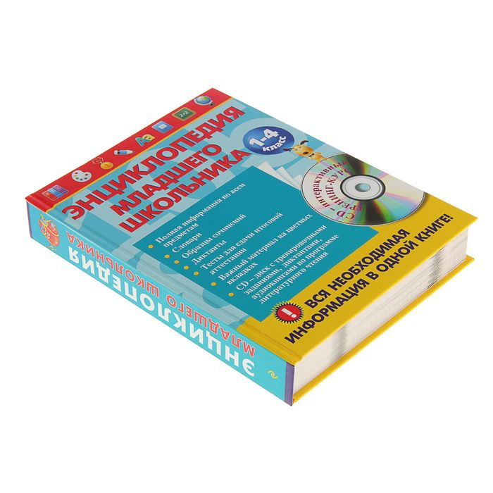 Энциклопедия мл. школьника + CD, Безкоровайная Е. В., Берестова Е. В., Вакуленко Н. Л.
Энциклопедия мл. школьника + CD, Безкоровайная Е. В., Берестова Е. В., Вакуленко Н. Л.