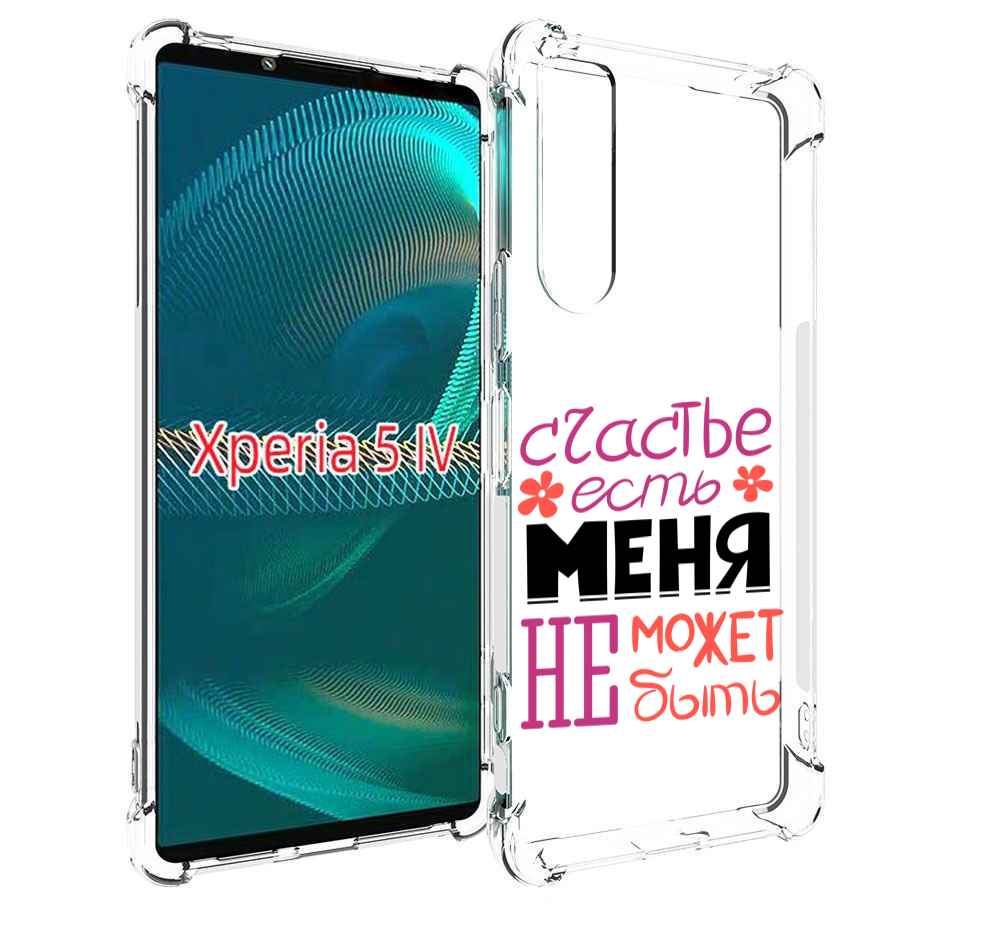 Чехол MyPads счастье-есть-меня-не-может-быть женский для Sony Xperia 5 IV (5-4), Прозрачный, Tocco
Чехол MyPads счастье-есть-меня-не-может-быть женский для Sony Xperia 5 IV (5-4), Прозрачный, Tocco