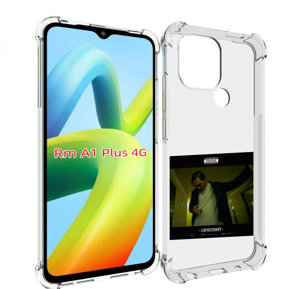 Чехол MyPads Дом с нормальными явлениями Скриптонит для Xiaomi Redmi A1 Plus +, Прозрачный, Tocco
Чехол MyPads Дом с нормальными явлениями Скриптонит для Xiaomi Redmi A1 Plus +, Прозрачный, Tocco
