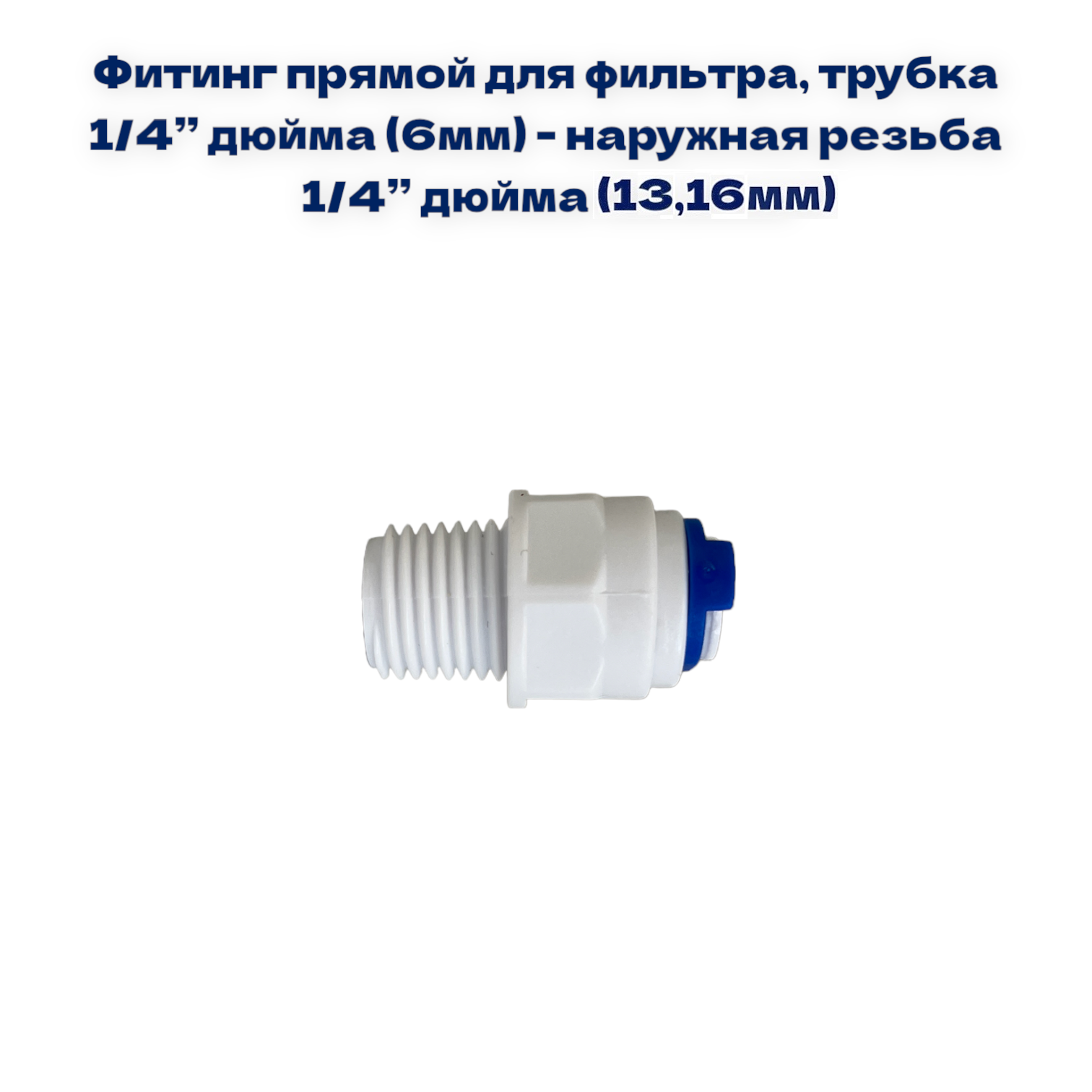 Фитинг прямой для фильтра NatureWater (трубка 1/4"- наруж. резьба 1/4"), G 10-4-4-ORING
Фитинг прямой для фильтра NatureWater (трубка 1/4"- наруж. резьба 1/4"), G 10-4-4-ORING