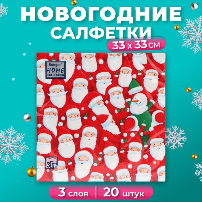 Салфетки бумажные Home Collection Веселые деды морозы 3 слоя 33х33 см, 20 шт, Разноцветный
Салфетки бумажные Home Collection Веселые деды морозы 3 слоя 33х33 см, 20 шт, Разноцветный