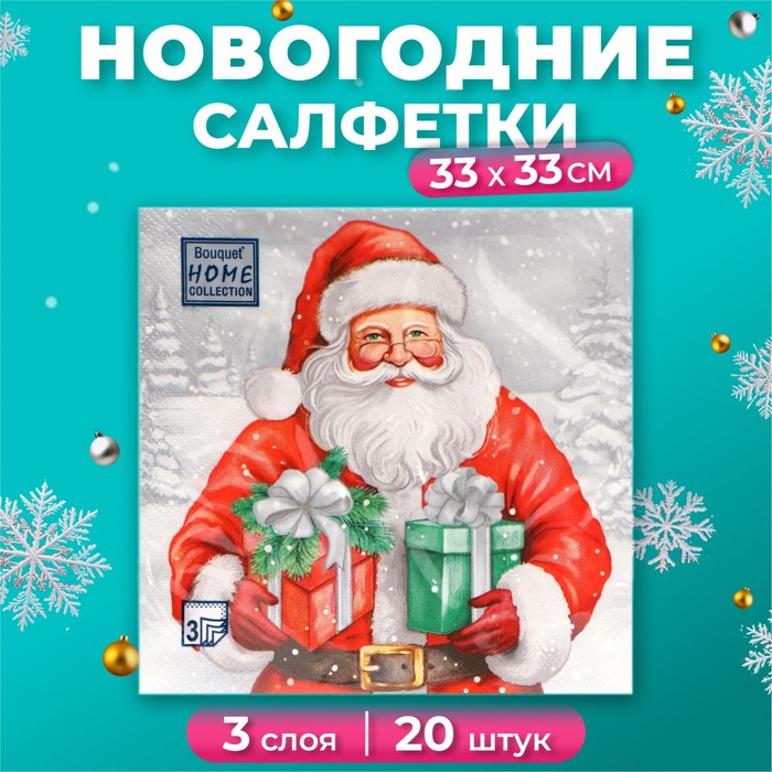 Салфетки бумажные Home Collection Дедушка Мороз с подарками 3 слоя 33х33 см, 20 шт, Разноцветный
Салфетки бумажные Home Collection Дедушка Мороз с подарками 3 слоя 33х33 см, 20 шт, Разноцветный