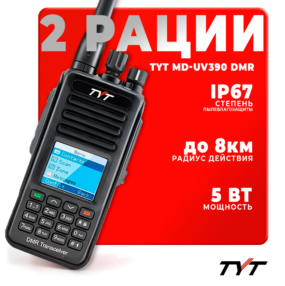 Портативная радиостанция TYT MD-UV390 DMR 5 Вт/ Черная комплект 2 шт/ UHF; VHF, Черный, MD-UV390 DMR
Портативная радиостанция TYT MD-UV390 DMR 5 Вт/ Черная комплект 2 шт/ UHF; VHF, Черный, MD-UV390 DMR