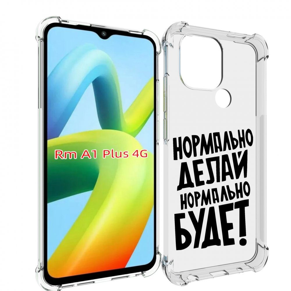 Чехол MyPads Нормально-делай,-нормально-будет для Xiaomi Redmi A1 Plus +, Прозрачный, Tocco
Чехол MyPads Нормально-делай,-нормально-будет для Xiaomi Redmi A1 Plus +, Прозрачный, Tocco