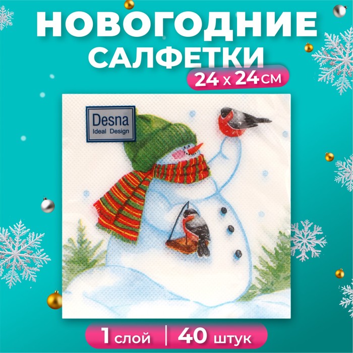 Салфетки бумажные Desna Design Снеговик и снегири 1 слой 24х24 см, 40 шт, Разноцветный
Салфетки бумажные Desna Design Снеговик и снегири 1 слой 24х24 см, 40 шт, Разноцветный