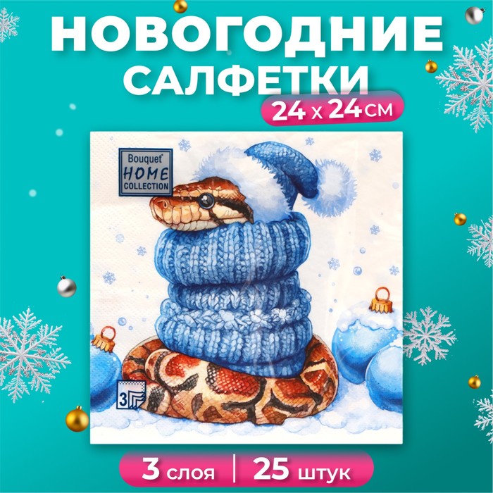 Салфетки бумажные Bouquet de Luxe Новогодний питон 3 слоя 24х24 см, 25 шт, Разноцветный
Салфетки бумажные Bouquet de Luxe Новогодний питон 3 слоя 24х24 см, 25 шт, Разноцветный